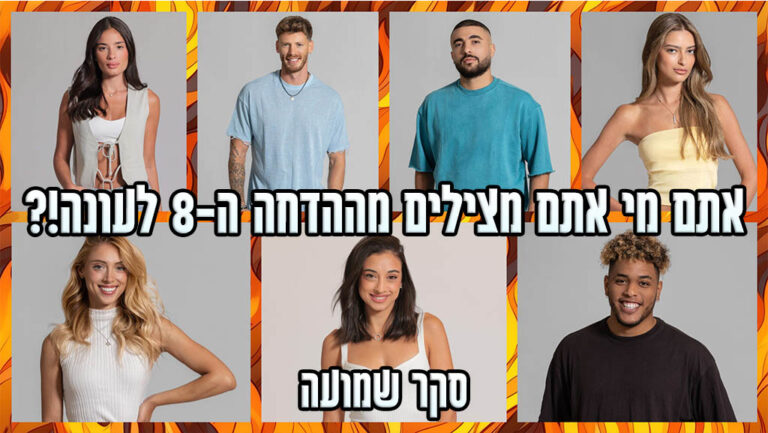 סקר הדחה ה-8 האח הגדול 2024: את מי אתם משאירים בבית האח הגדול?