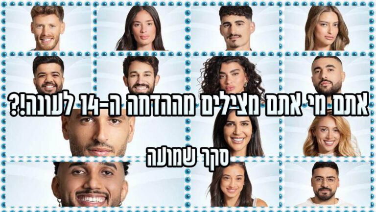 סקר הדחה ה-14 האח הגדול 2024: את מי אתם משאירים בבית האח הגדול?