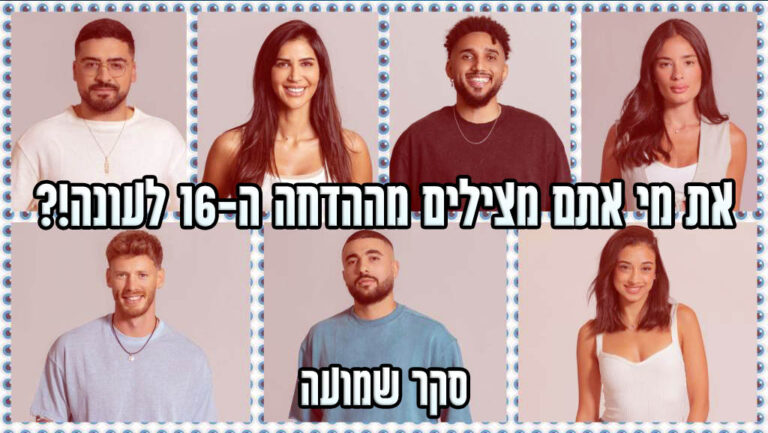סקר הדחה ה-16 האח הגדול 2024: את מי אתם משאירים בבית האח הגדול?