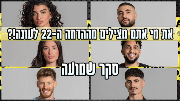 סקר הדחה ה-22 האח הגדול 2024: את מי אתם משאירים בבית האח הגדול?