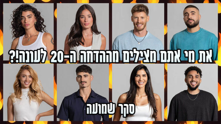 סקר הדחה ה-20 האח הגדול 2024: את מי אתם משאירים בבית האח הגדול?
