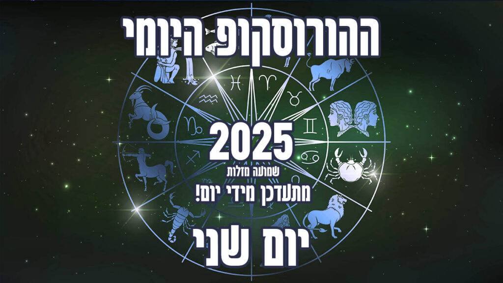הורוסקופ יום שני 2025