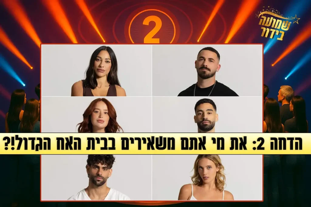 סקר הדחה שני לעונה: את מי אתם משאירים בבית האח הגדול 2025?