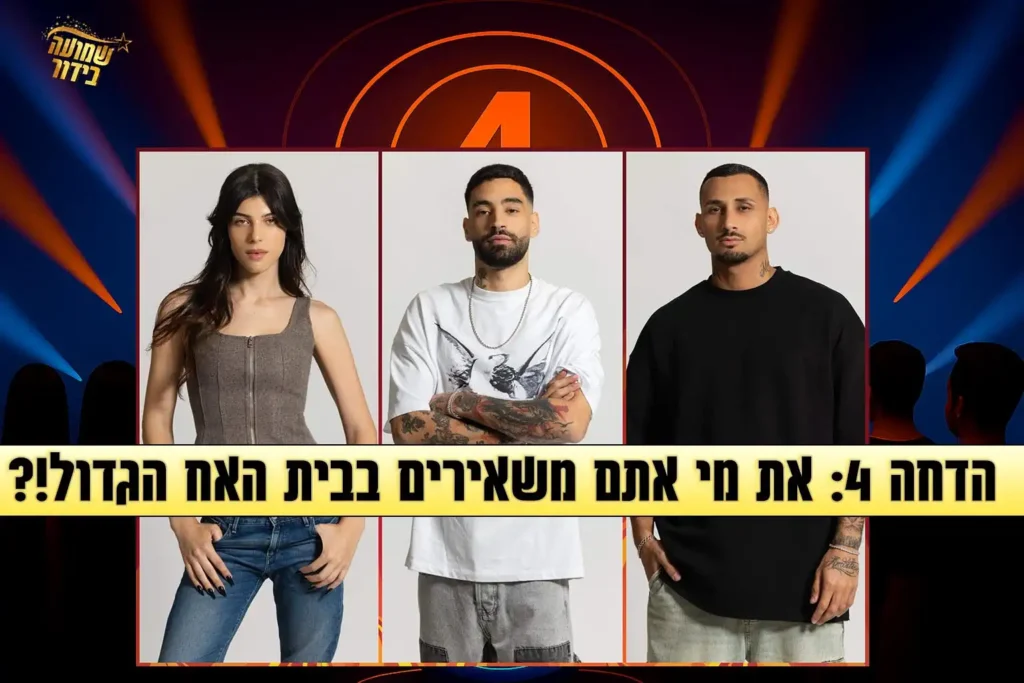 האח הגדול סקר הדחה 4