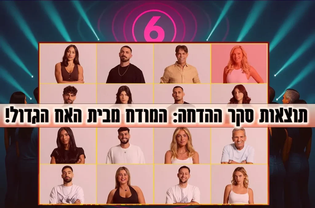 תוצאות סקר: המודח הערב מבית האח הגדול 2025 הוא\היא!?