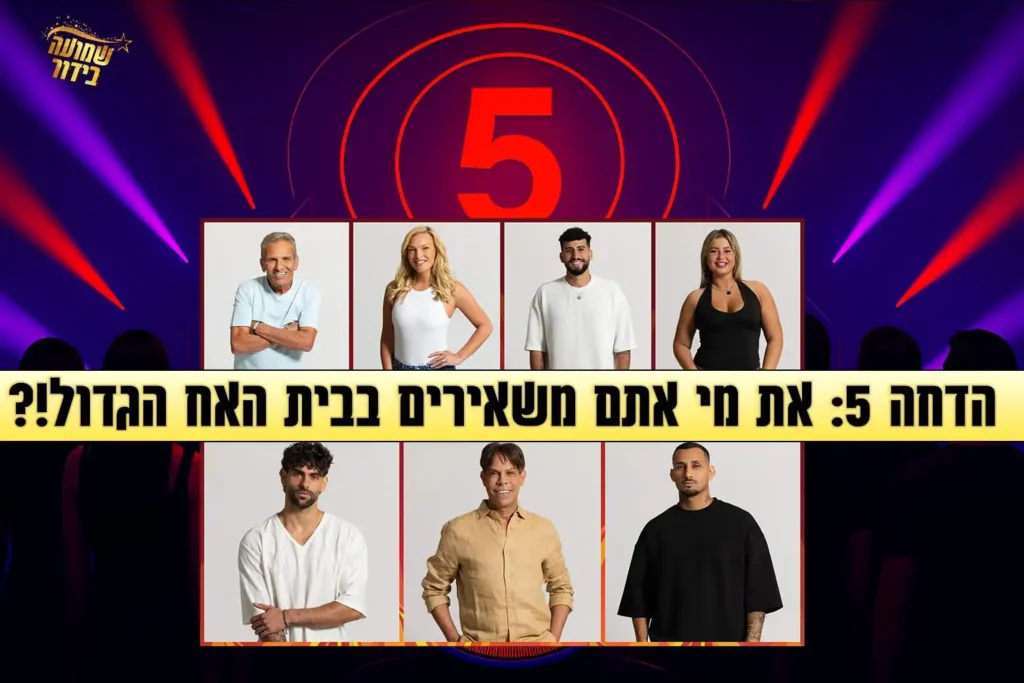 סקר הדחה חמישי לעונה: את מי אתם משאירים בבית האח הגדול 2025?