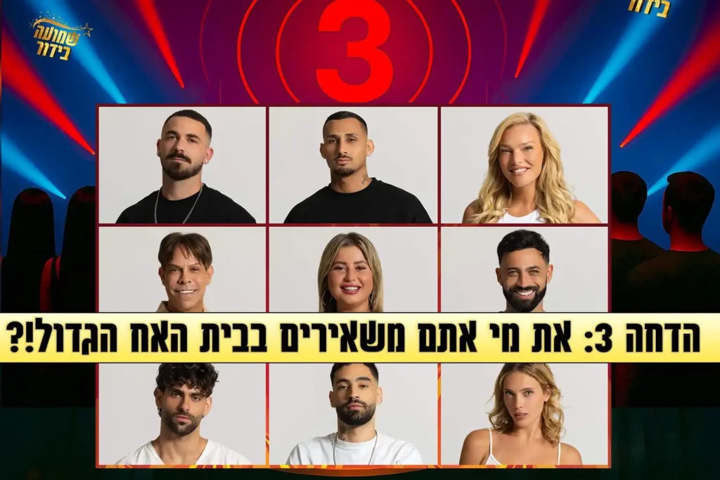 סקר הדחה שלישי לעונה: את מי אתם משאירים בבית האח הגדול 2025?