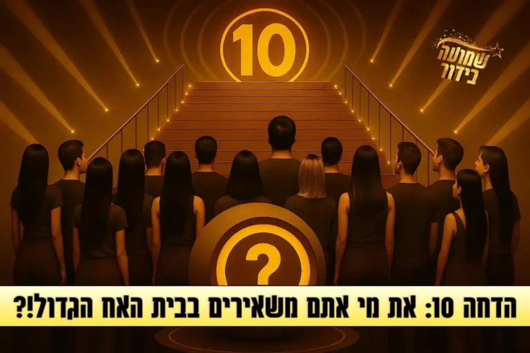 סקר הדחה עשירי לעונה: את מי אתם משאירים בבית האח הגדול 2025?