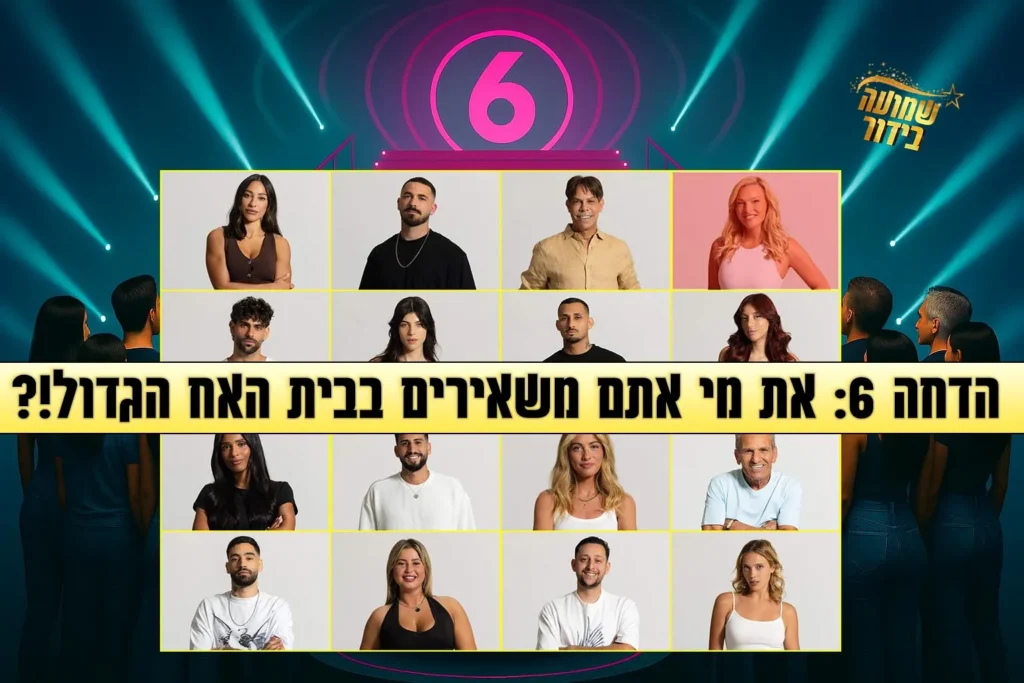 סקר הדחה שישי לעונה: את מי אתם משאירים בבית האח הגדול 2025?