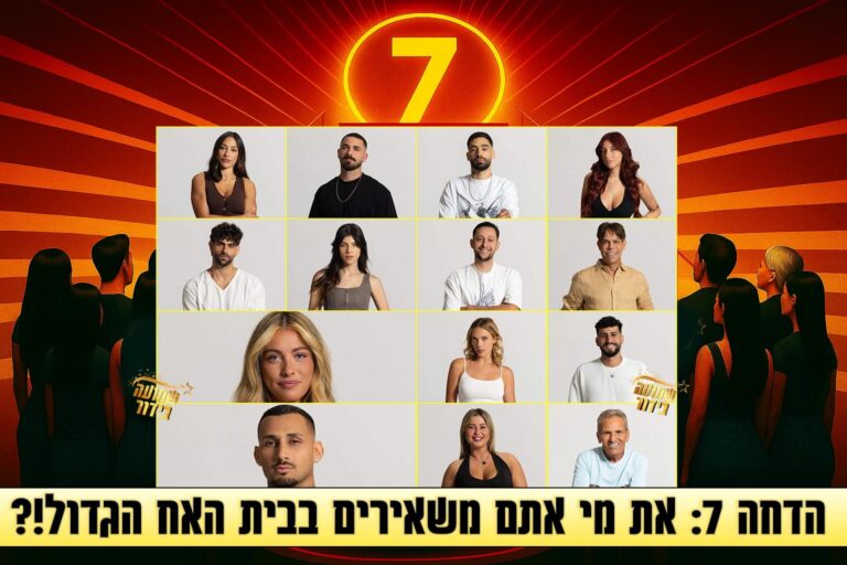 סקר הדחה שישי לעונה: את מי אתם משאירים בבית האח הגדול 2025?