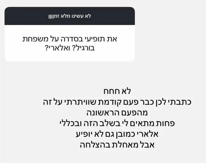שי לי עופרי ואלארי נשארים בחוץ: מסר ברור למשפחת בורגיל