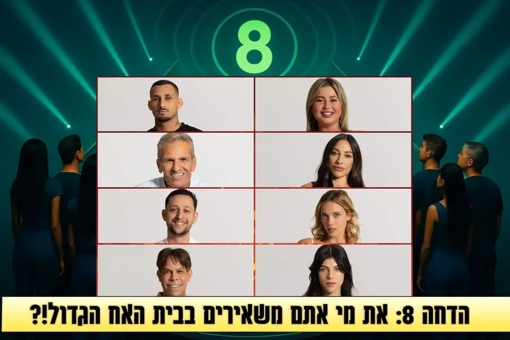 סקר הדחה שמיני לעונה: את מי אתם משאירים בבית האח הגדול 2025?