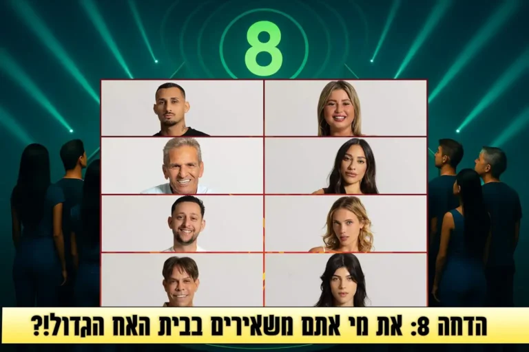 סקר הדחה שמיני לעונה: את מי אתם משאירים בבית האח הגדול 2025?