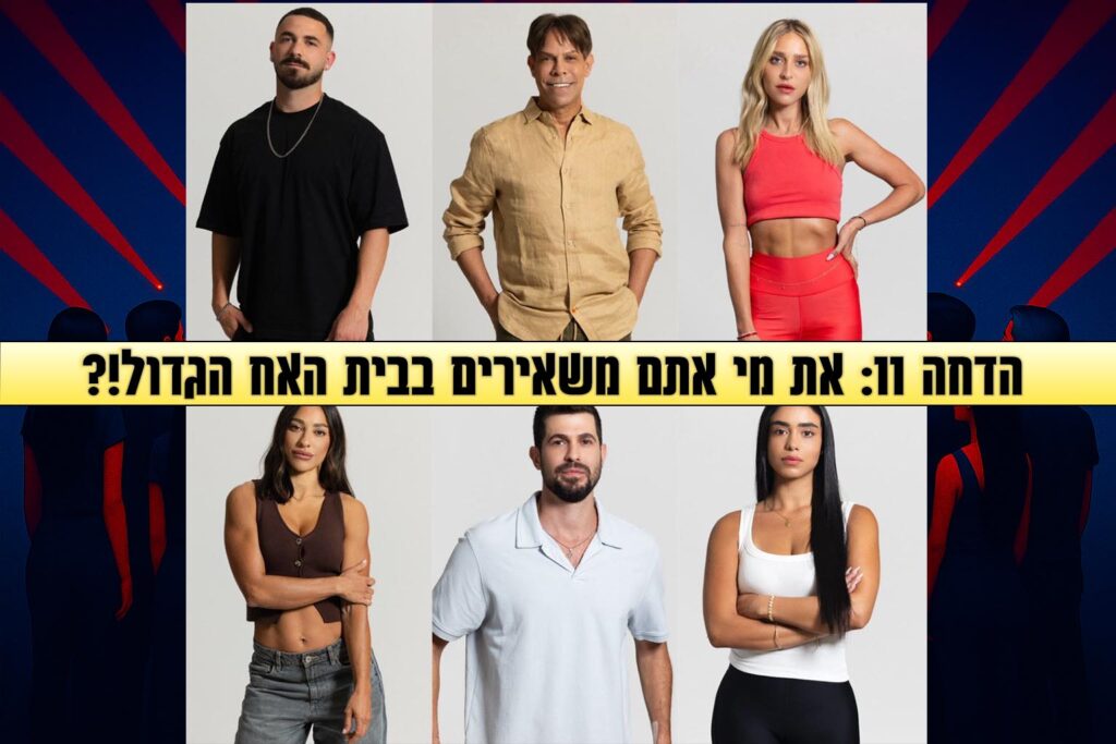 סקר הדחה 11 לעונה: את מי אתם משאירים בבית האח הגדול 2025?