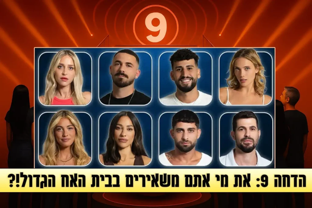 סקר הדחה תשיעי לעונה: את מי אתם משאירים בבית האח הגדול 2025?
