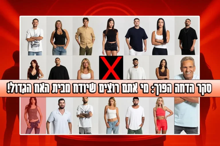 סקר הדחה הפוך: מי אתם רוצים שיודח מבית האח הגדול?
