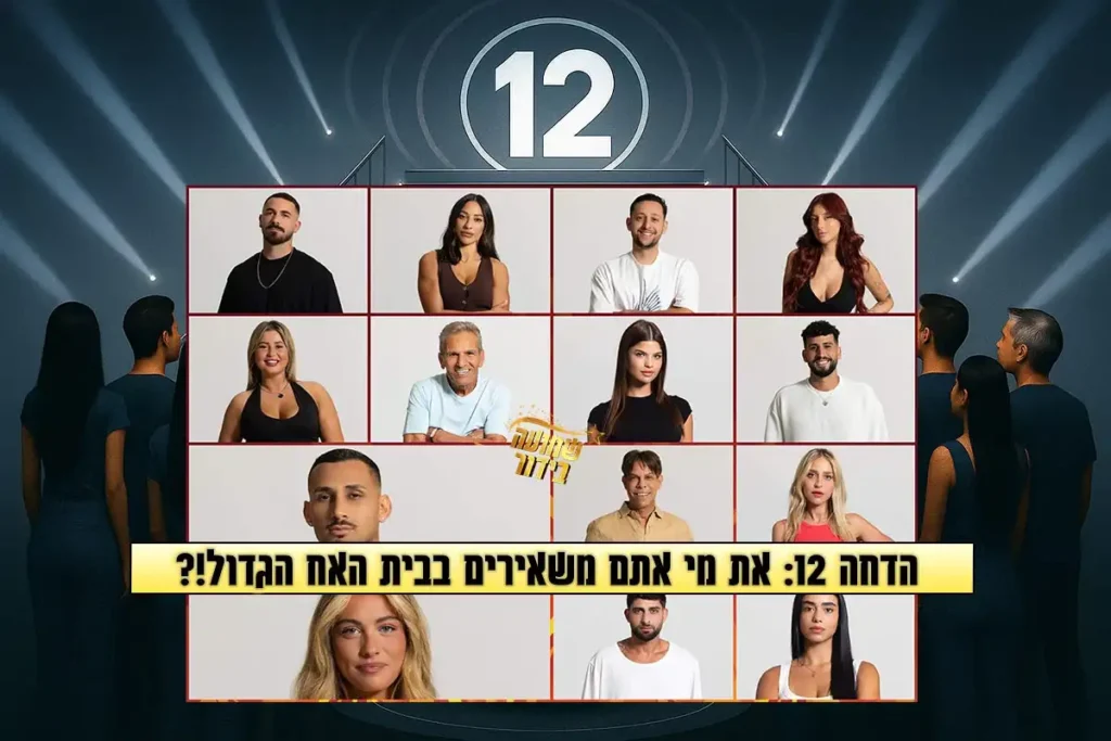 סקר הדחה 12 לעונה: את מי אתם משאירים בבית האח הגדול 2025?