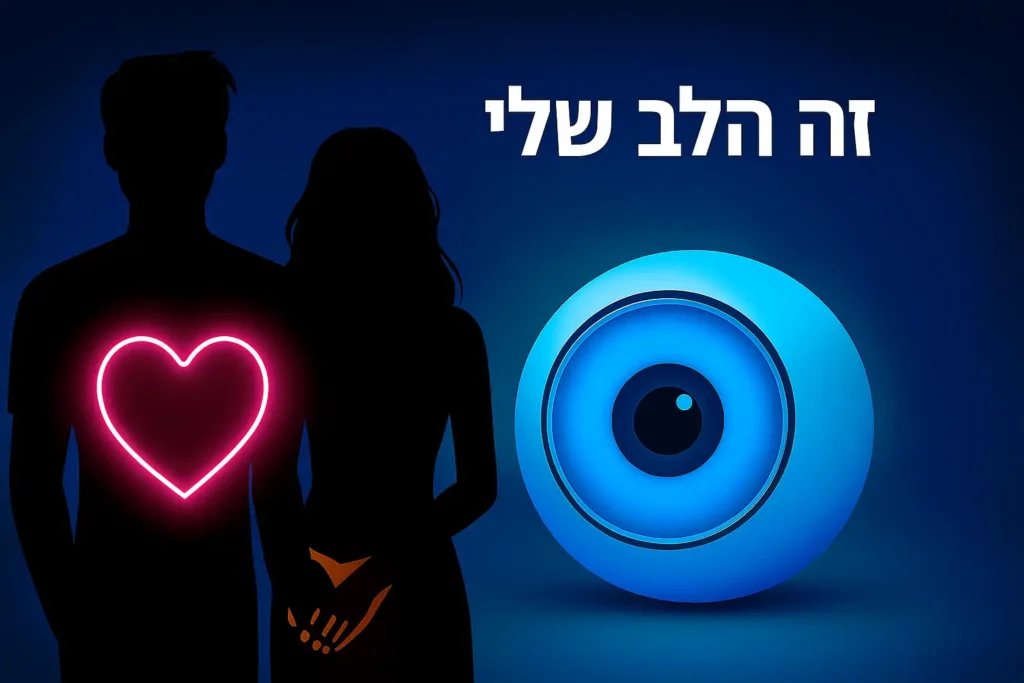 "זה הלב שלי": האם נרקם קשר זוגי בין יוצאי האח הגדול?