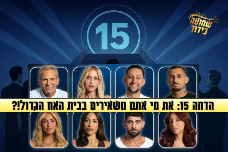 סקר הדחה 15 לעונה: את מי אתם משאירים בבית האח הגדול 2025?