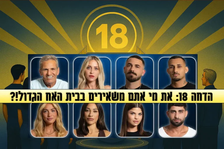 סקר הדחה 18 לעונה: את מי אתם משאירים בבית האח הגדול 2025?