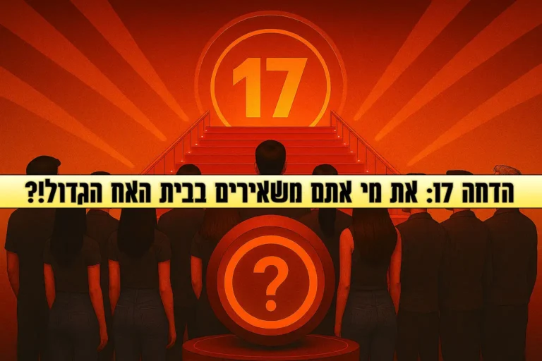 סקר הדחה 17 לעונה: את מי אתם משאירים בבית האח הגדול 2025?