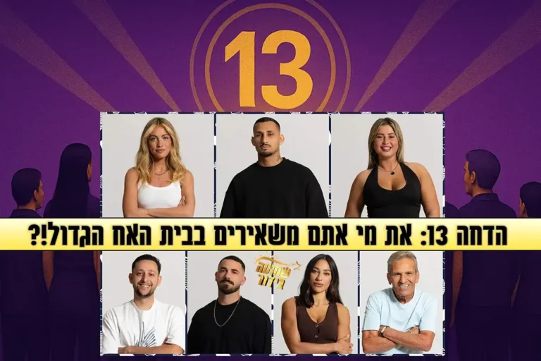 סקר הדחה 13 לעונה: את מי אתם משאירים בבית האח הגדול 2025?