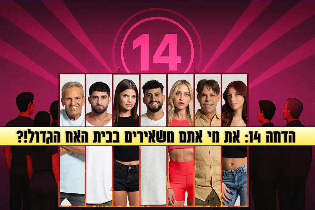 סקר הדחה 14 לעונה: את מי אתם משאירים בבית האח הגדול 2025?