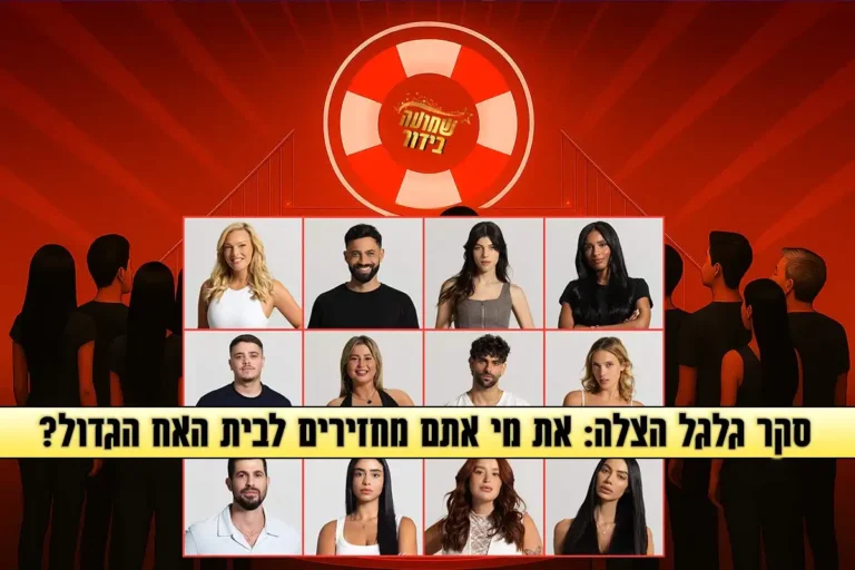 סקר גלגל ההצלה: את מי אתם מחזירים לבית האח הגדול 2025?