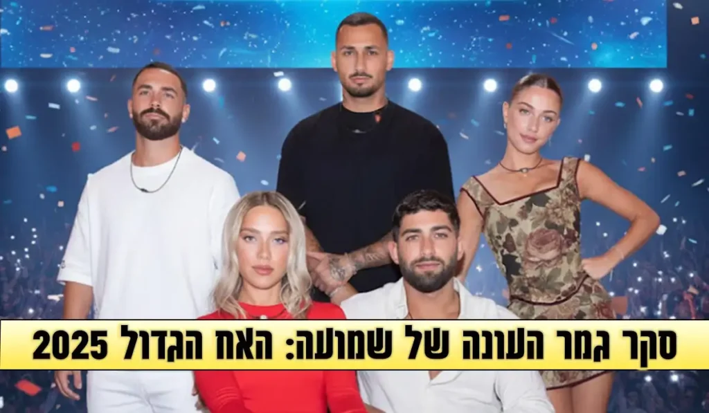 סקר: מי המנצח שלכם בעונת האח הגדול 2025?