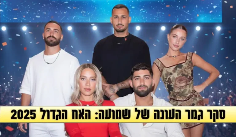 סקר: מי המנצח שלכם בעונת האח הגדול 2025?