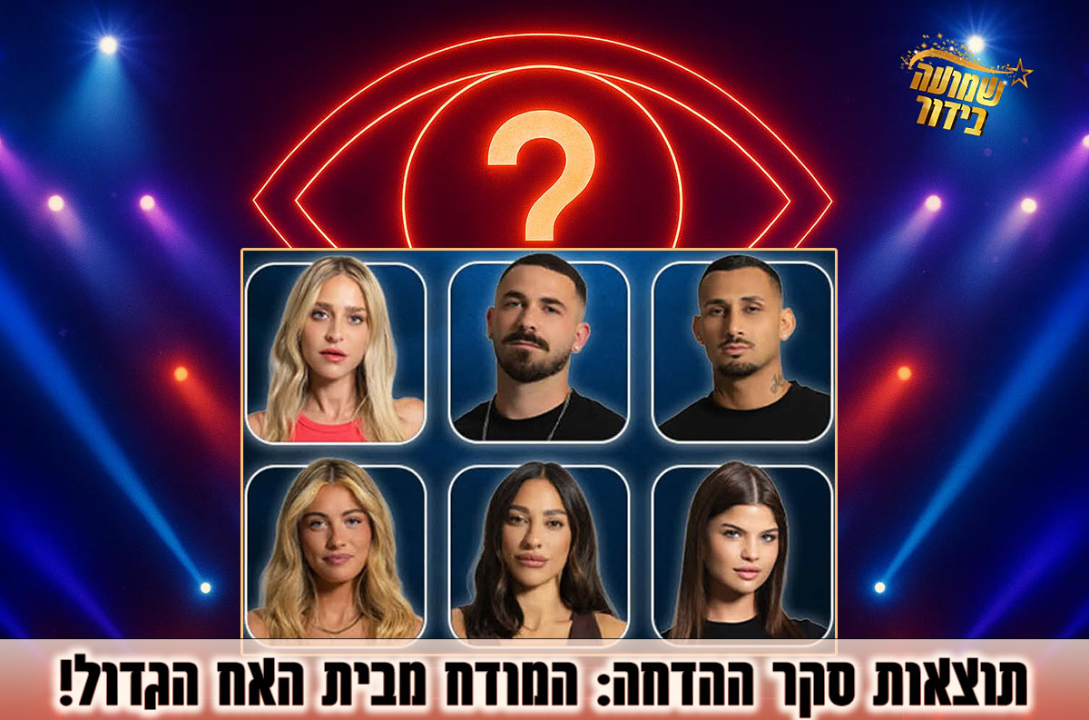 תוצאות סקר ההדחה ה-19: המודח מבית האח הגדול 2025 הוא!?