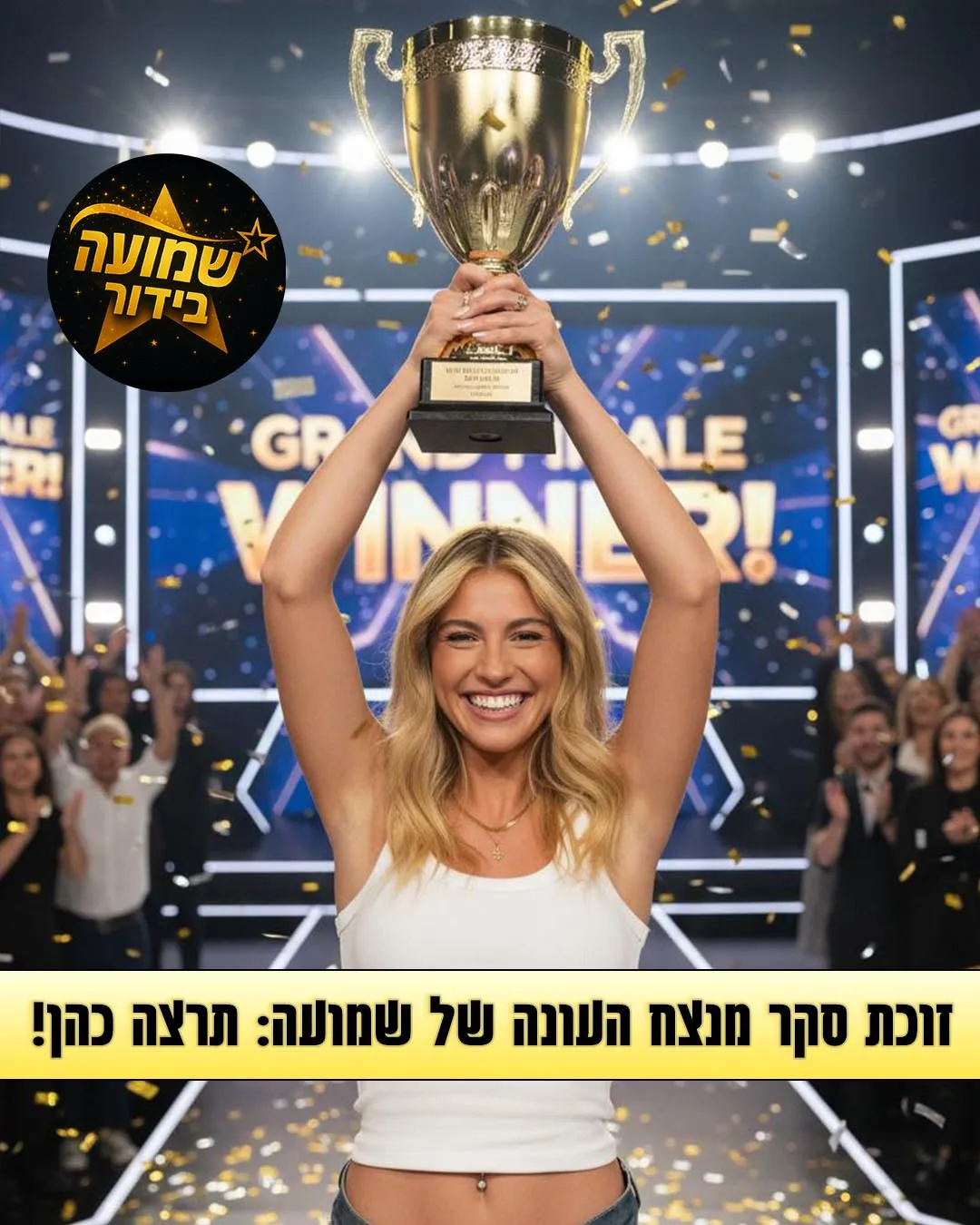 תוצאות סקר מנצח העונה: הזוכה בגמר האח הגדול הוא!?