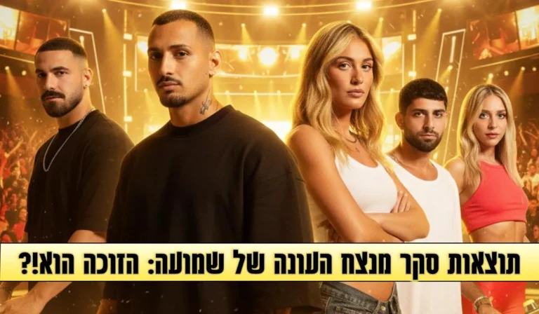 תוצאות סקר מנצח העונה: הזוכה בגמר האח הגדול הוא!?