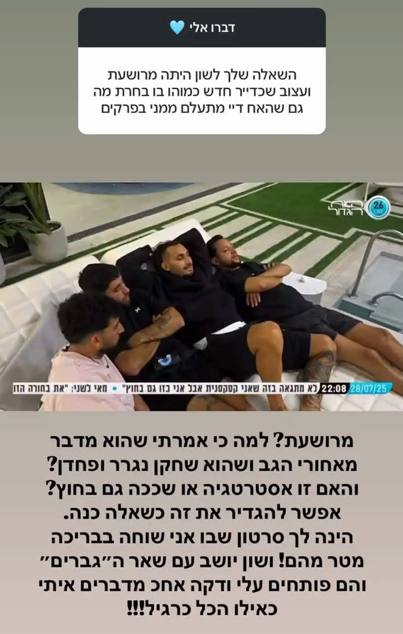 "בעיני זה רוע!" יוצא האח הגדול נבעט מקבוצת המודחים
