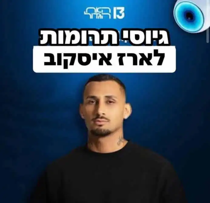 אבא של ארז איסקוב בהצהרה חריגה: "לא ליפול לעוקץ"