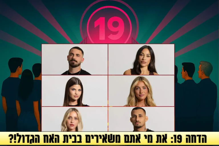 סקר הדחה 19 לעונה: את מי אתם משאירים בבית האח הגדול 2025?