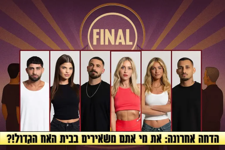סקר הדחה אחרונה לעונה: את מי אתם משאירים בבית האח הגדול 2025?