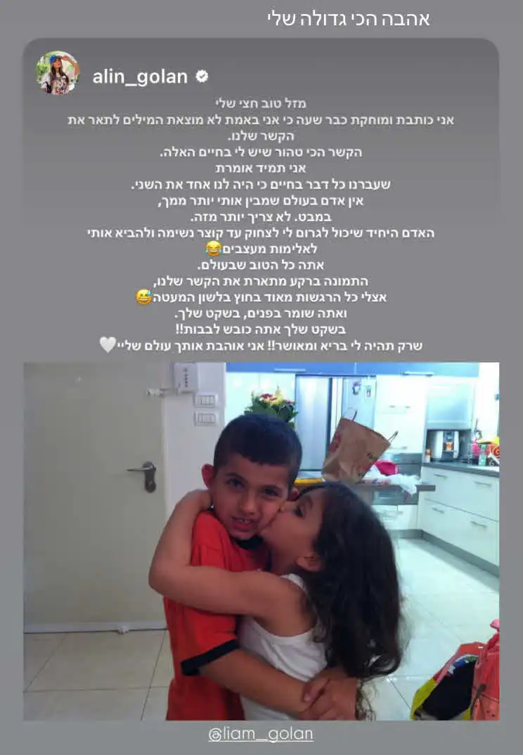 אלין גולן לחצי השני שלה: "אני אוהבת אותך עולם שלי!"