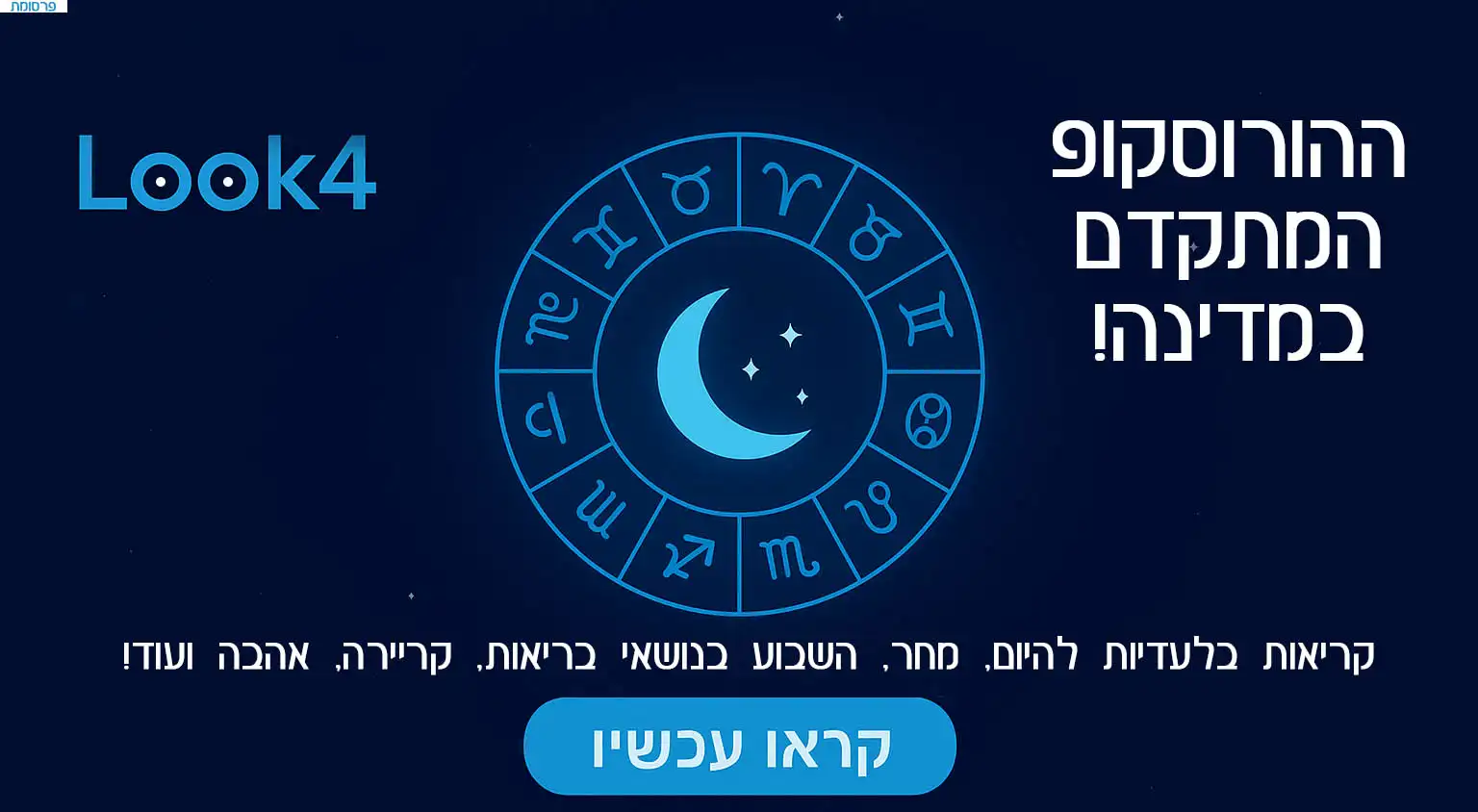 look4.co.il ההורוסקופ המתקדם במדינה