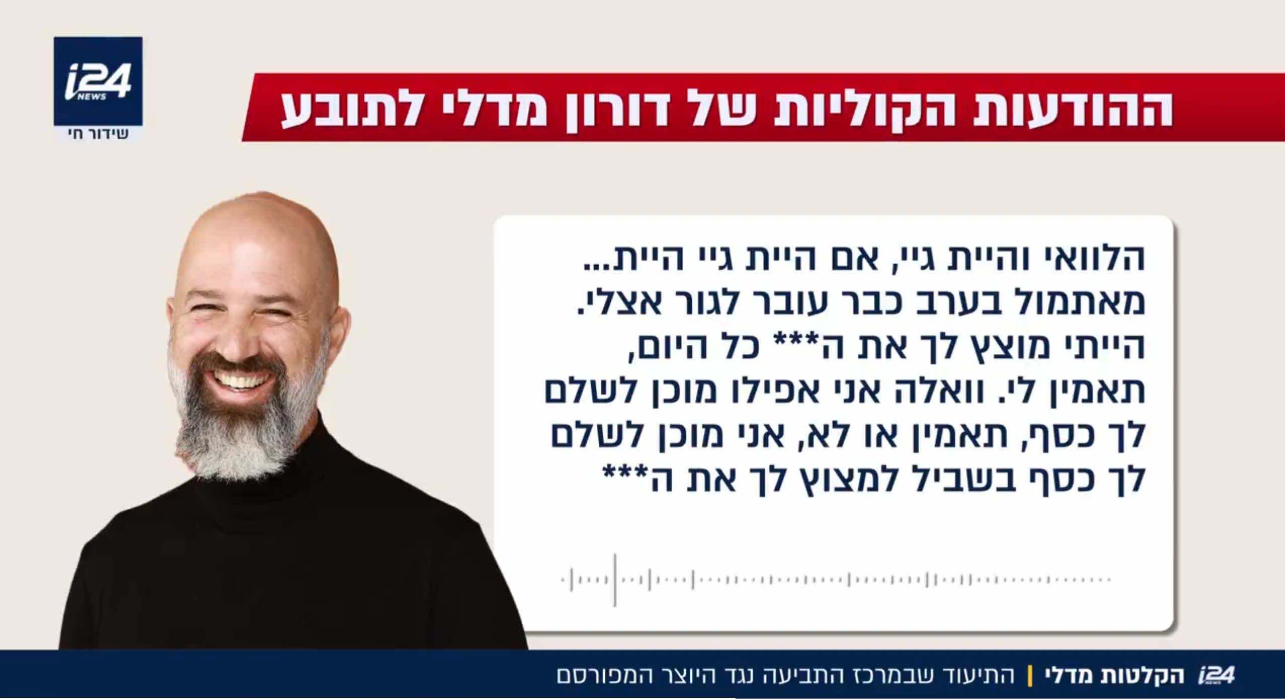 שי חי בעקיצה חריפה לדורון מדלי בעקבות פרשת ההקלטות