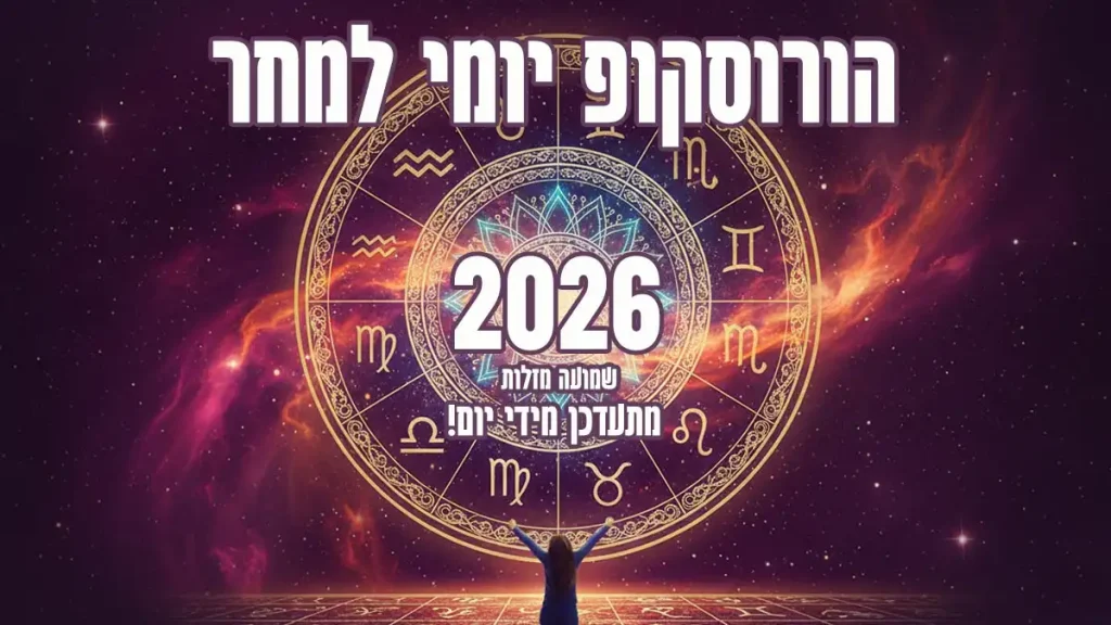 הורוסקופ למחר 2026