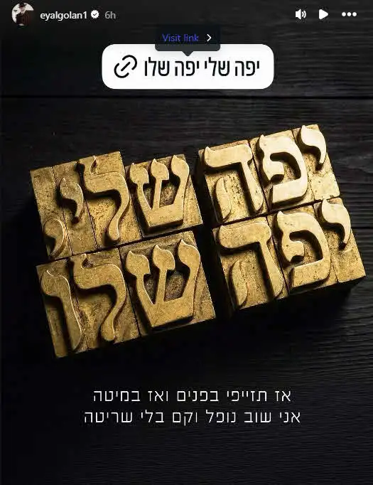 "תזייפי בפנים ואז במיטה": ההצעה המפתיעה שקיבל אייל גולן בעקבות השיר החדש