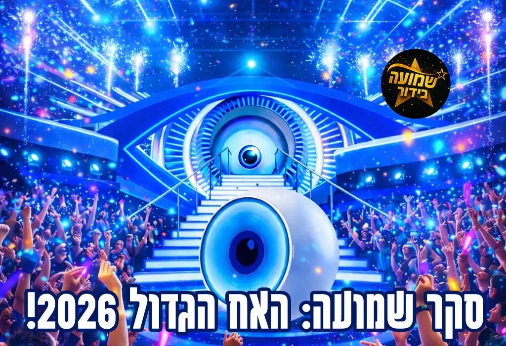 סקר: מי המנצח שלכם בעונת האח הגדול 2026?