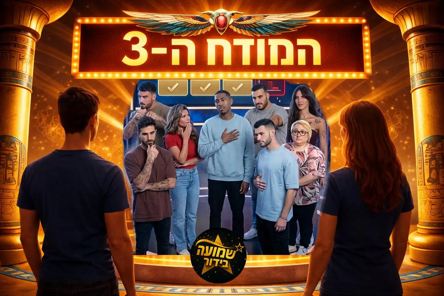 תוצאות סקר: המודח ה-3 מבית האח הגדול 2026 הוא\היא!?