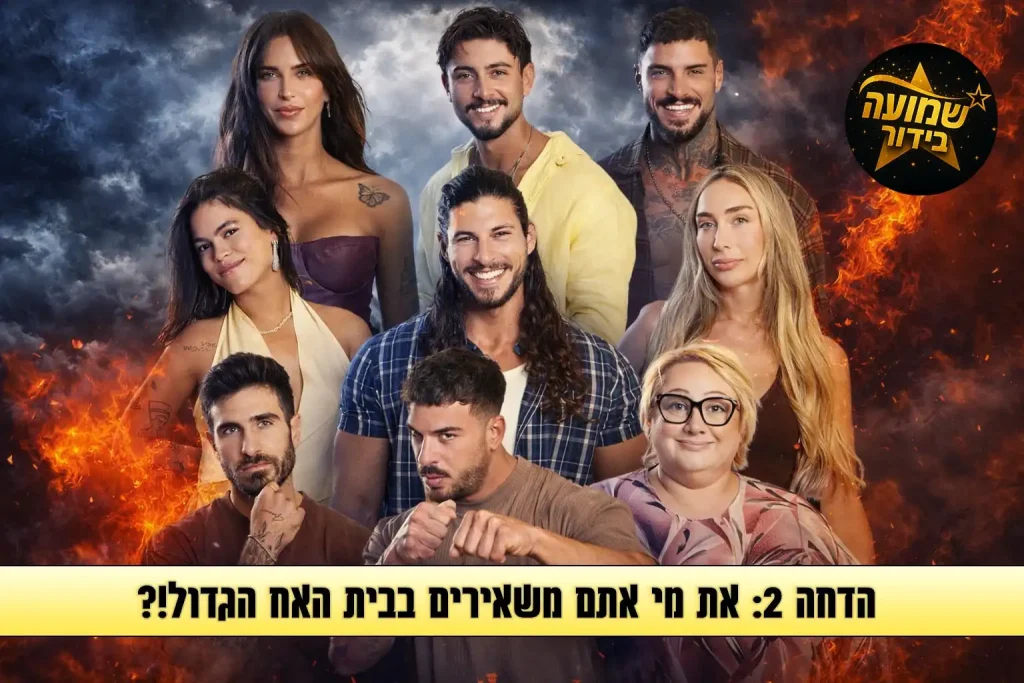 סקר הדחה 2: את מי אתם משאירים בבית האח הגדול 2026?