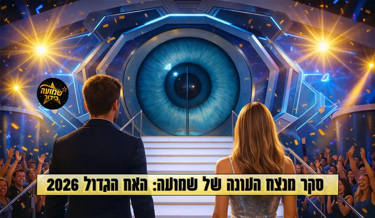 סקר: מי המנצח שלכם בעונת האח הגדול 2026?