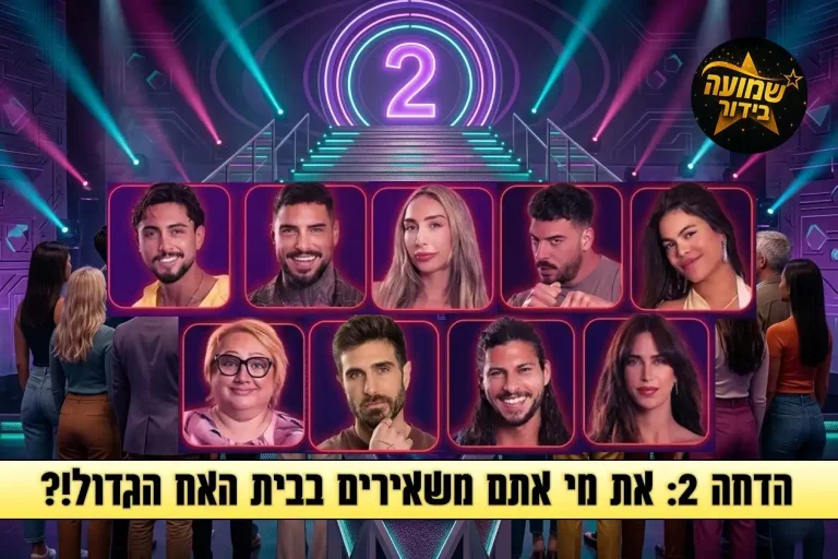 סקר הדחה 2: את מי אתם משאירים בבית האח הגדול 2026?