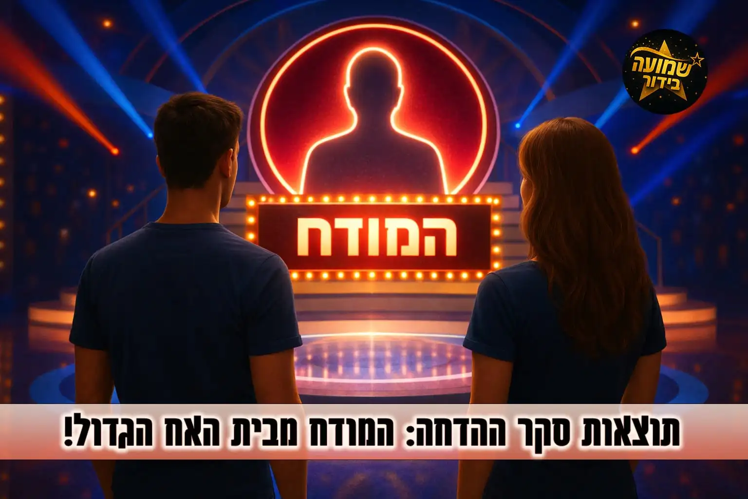תוצאות סקר: המודח הערב מבית האח הגדול 2026 הוא\היא!?
