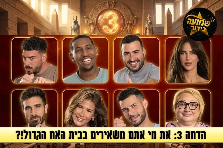 סקר הדחה 3: את מי אתם משאירים בבית האח הגדול 2026?