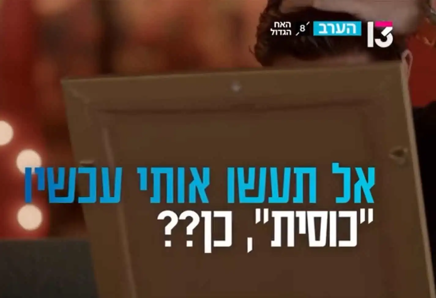 הצופים נחשפים לראשונה: הדייר המפתיע שייכנס לבית האח הגדול